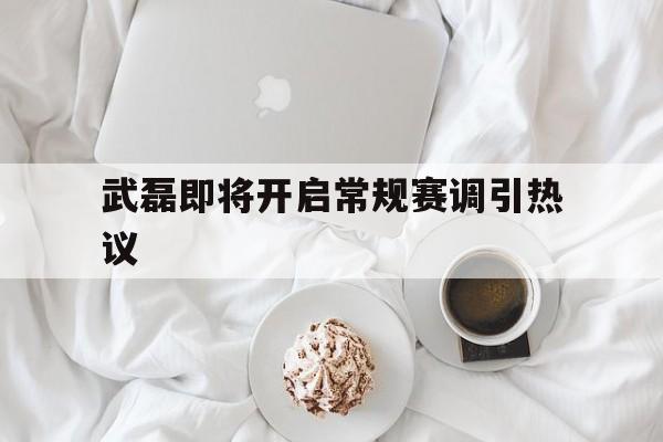 武磊即将开启常规赛调引热议(武磊荣膺2024赛季中超最佳球员) 武磊即将开启常规赛调引热议(武磊荣膺2024赛季中超最佳球员)