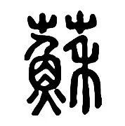 苏炳添的CBA吗结果意外的简单介绍 苏炳添的CBA吗结果意外的简单介绍